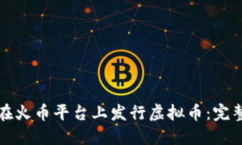 如何在火币平台上发行虚拟币：完整指南