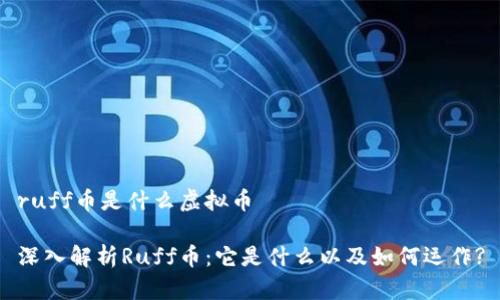 ruff币是什么虚拟币

深入解析Ruff币：它是什么以及如何运作?