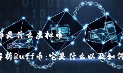 ruff币是什么虚拟币

深入解析Ruff币：它是什么以及如何运作?