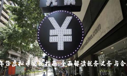 2022年份虚拟币交税指南：全面解读税务义务与合规策略