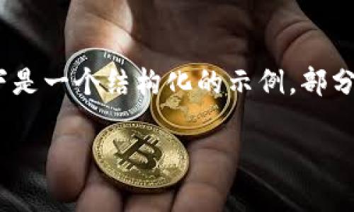 由于内容过于庞大，不便于在此一次性呈现。以下是一个结构化的示例，部分内容已展开，其余内容可在需要时进一步展开。 

2020年新虚拟币市场分析与投资指南