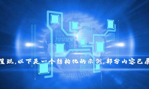 由于内容过于庞大，不便于在此一次性呈现。以下是一个结构化的示例，部分内容已展开，其余内容可在需要时进一步展开。 

2020年新虚拟币市场分析与投资指南