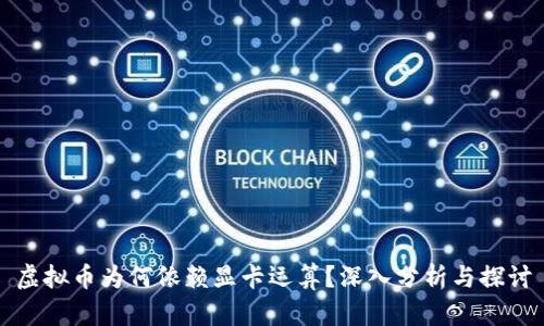 虚拟币为何依赖显卡运算？深入分析与探讨