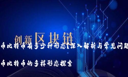 虚拟币比特币有多少种形态？深入解析与常见问题解答

虚拟币比特币的多样形态探索