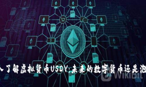 深入了解虚拟货币USDY：未来的数字货币还是泡沫？