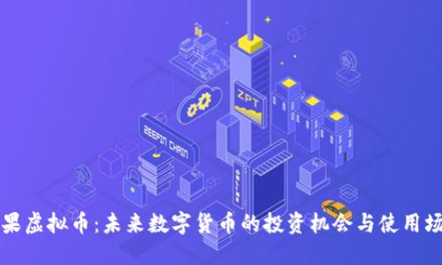 缤果虚拟币：未来数字货币的投资机会与使用场景