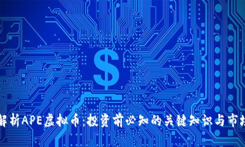 深入解析APE虚拟币：投资前必知的关键知识与市场动态