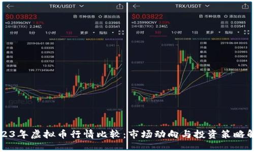 2023年虚拟币行情比较：市场动向与投资策略解析
