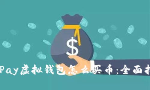 CKPay虚拟钱包怎么买币：全面指南