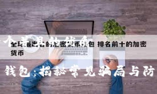 思考一个并且的优质

虚拟币钱包：揭秘常见骗局与防范措施