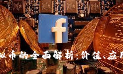 关于RAM虚拟币的全面解析：价值、应用与未来趋势