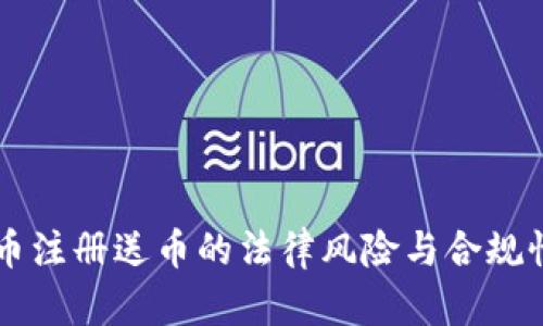 虚拟币注册送币的法律风险与合规性分析