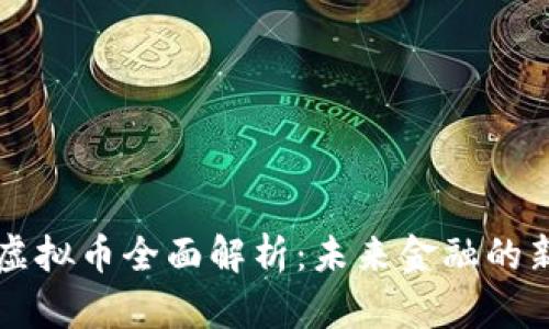 欧元虚拟币全面解析：未来金融的新风口