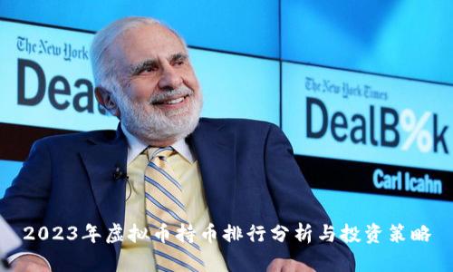 2023年虚拟币持币排行分析与投资策略