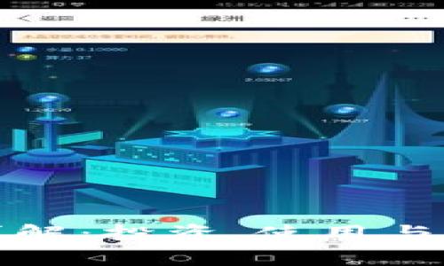 WEE虚拟币详解：投资、使用与未来趋势分析