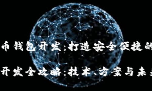 智慧的以太坊虚拟币钱包开发：打造安全便捷的数字资产管理工具

以太坊虚拟币钱包开发全攻略：技术、方案与未来趋势
