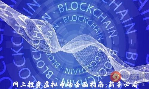 
网上投资虚拟币的全面指南：新手必看