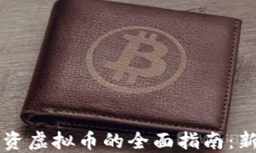 
网上投资虚拟币的全面指南：新手必看