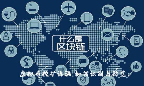 虚拟币挖矿诈骗：如何识别与防范