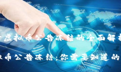 关于虚拟币公告冻结的全面解析

虚拟币公告冻结：你需要知道的一切