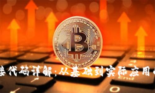 虚拟币对接代码详解：从基础到实际应用的全面指南