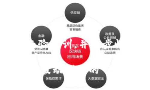   虚拟币强制清仓的背后：如何影响投资者的决策与市场动向 / 

 guanjianci 虚拟币, 强制清仓, 投资决策, 市场动向 /guanjianci 

随着区块链技术的迅猛发展和虚拟币市场的日益火热，越来越多的投资者开始关注和参与虚拟货币的交易。虚拟币的价格波动幅度较大，投资风险相对较高，因此许多投资者在这个市场中面临着寻找机会与承担风险的双重挑战。然而，在这些挑战中，最为令人担忧的一种现象就是“强制清仓”。这一情况可能会对投资者的情绪、决策以及市场整体的动向产生深远的影响。

所谓“强制清仓”是指在某些情况下，交易平台会出于风险防控的需要，强制性地平仓投资者的持仓。这一做法通常是在投资者的保证金余额低于维持保证金的要求时，平台为了保护自身和其他投资者的利益，所采取的必要措施。在虚拟币市场中，很多交易平台都具有类似的制度，那么这种现象是如何产生的？又是如何影响投资者的决策与市场走向呢？

一、虚拟币市场的特点
要理解强制清仓现象，首先需要对虚拟币市场的基本特点有所了解。与传统金融市场相比，虚拟币市场具有去中心化、高波动性和极不稳定性等特点。

首先，虚拟币市场是去中心化的，意味着没有中央机构对市场进行监管，交易的透明度和匿名性使得投资者在决策时面临更多的不确定性。其次，虚拟币的价格波动十分剧烈，由于市场的投机性强，价格在短时间内可能发生剧烈变化，从而导致投资者的资金风险加大。另外，市场上存在着许多新兴的代币，这些代币的价值往往受市场情绪和消息面的影响，导致市场的极不稳定。

此外，虚拟币市场的交易量相对较小，这也使得价格容易受到大额交易的影响。一旦某个大户进行大宗交易，价格可能会剧烈波动，这也增加了投资者在市场中持仓的风险。

二、强制清仓产生的原因
强制清仓主要出现在合约交易中，尤其是期货和杠杆交易。在这些交易中，投资者往往需要使用保证金，这意味着他们只需支付部分资金便可控制更大规模的资产。而如果市场向不利的方向发展，投资者的持仓价值可能低于其所需的维持保证金，交易平台就有权利进行强制平仓。

强制清仓的产生主要源于以下几个原因：
ol
    listrong市场价格快速波动：/strong在虚拟币市场，由于价格波动极大，当市场出现快速下跌时，投资者的持仓可能在瞬间产生巨大的亏损，导致保证金不足，从而触发强制清仓。/li
    listrong投资者操作不当：/strong许多新手投资者由于缺乏经验，容易在高风险的时机进行杠杆交易，一旦市场波动不利，当前持仓的保证金可能无法覆盖其亏损。/li
    listrong交易平台的风险控制机制：/strong为了保护自身及其他投资者的利益，交易平台通常会设定强制清仓机制。这是为了防止由于某一投资者的亏损而对其他用户造成影响。/li
/ol

三、强制清仓对投资者决策的影响
强制清仓现象不仅会直接导致投资者的资产损失，还可能对他们未来的投资决策产生深远的影响。

首先，对于经历过强制清仓的投资者来说，这可能会造成心理上的打击。一方面，投资者可能会对自己的投资能力产生怀疑，进而不敢再次加大投入；另一方面，他们在未来做决策时，也可能会更加保守，甚至选择退出市场，减少潜在的机会成本。

其次，强制清仓对投资者的风险承受能力提出了更高的要求。面对高波动性的市场，投资者需学会如何在压力下做出决策。强制清仓可以促使投资者重视风险管理和资产配置的重要性，从而在今后的交易中更加理性和稳健。

此外，强制清仓的发生还可能影响投资者的市场结构。当市场出现强制清仓时，往往会引发“羊群效应”，即投资者在恐慌中抛售持仓，造成市场进一步下跌。投资者需警惕这种心理，在实际操作中避免盲目跟风，以免被市场的情绪所左右。

四、如何应对强制清仓风险
投资者在虚拟币市场中应当具备一定的风险管理意识，以有效应对强制清仓带来的风险。

首先，投资者在进入市场前，应当充分了解市场的基本面和技术面，评估自身的风险承受能力。在选择交易方式时，尽量避免使用高杠杆，尤其是在市场波动剧烈时期。合理的杠杆比例将有助于降低强制清仓的风险。

其次，投资者应制定合理的止损策略。一旦市场出现不利变化，应果断执行止损，以控制损失。此外，可以通过分散投资来降低风险，即将资金分散到不同的虚拟货币中，避免过于集中导致的风险。

最后，保持良好的心态和交易习惯至关重要。不要因为市场的短期波动而丧失理智，需始终保持冷静和理性。此外，保持对市场新闻动态的关注，合理分析市场情绪，以做出更明智的投资决策。

五、针对虚拟币强制清仓的常见问题
在虚拟币交易中，投资者常常会遇到一些问题，下面将讨论五个与强制清仓相关的常见问题。

1. 强制清仓会对我造成多大的损失？
强制清仓带来的损失取决于多个因素，包括持仓的数量、市场价格变动和杠杆倍数。如果市场价格迅速下跌，投资者可能会面临较大的损失，这种损失有时甚至会达到投资本金的全部。但如果能够在清仓前及时止损，损失则可能会减小。

要估算可能的损失，投资者需了解所在平台的清仓机制，并对所持的资产进行实时监控。对于高波动性资产，及时制定止损策略和风险管控措施将有助于降低潜在的财务风险。

2. 强制清仓后还有机会反弹吗？
强制清仓后，市场在短期内可能出现反弹的情况，但也存在持续下跌的风险。因此，投资者在进行二次投资时需谨慎。反弹通常受到市场情绪和消息面的影响，须具备足够的信息判读能力，以判断是否应继续投资。

如果决定再次进入市场，建议选择折价的资产进行布局，同时需关注整体市场趋势的变化，以降低风险。

3. 怎样避免强制清仓？
避免强制清仓的最好办法就是合理管理风险。一方面，投资者应控制使用杠杆的比例，特别是在市场波动较大时，应选择低杠杆或无杠杆交易；另一方面，要制定合理的止损策略，并根据市场情况自动调整止损位置。

持续学习投资知识、分析市场动态以及加强对投资产品的理解，也将有助于降低遭受强制清仓的风险。

4. 强制清仓是否与交易平台有关？
是的，强制清仓与交易平台的规则和机制有很大关系。不同的平台会制定不同的保证金和清仓政策，因此在选择平台时，投资者应特别关注其风控措施、保证金要求及强制清仓的具体条款。

投资者可以通过详细阅读平台的使用条款，来了解在不同情况下触发清仓的条件。同时，建议选择信誉良好、监管规范的平台，以降低风险。

5. 强制清仓后的心理调适该如何进行？
经历强制清仓后，投资者心理上可能会感到沮丧或焦虑，这种情绪是正常的，关键在于如何进行良好的情绪调适。

可以通过与其他投资者交流或寻找专业的心理咨询帮助，来帮助自己缓解焦虑情绪。同时，投资者应分析导致强制清仓的原因，以便在未来避免相同的错误。保持积极的态度、总结经验教训，并逐步恢复信心，是走出强制清仓阴影的重要过程。

总结来看，虚拟币市场的强制清仓现象不仅是一个单纯的市场机制问题，更是影响投资者决策和心理的重要因素。只有在充分了解市场规则与控制风险的前提下，才能更好地在这个波动剧烈的市场中生存与发展。