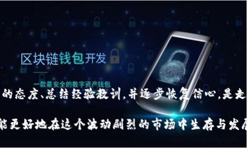   虚拟币强制清仓的背后：如何影响投资者的决策与市场动向 / 

 guanjianci 虚拟币, 强制清仓, 投资决策, 市场动向 /guanjianci 

随着区块链技术的迅猛发展和虚拟币市场的日益火热，越来越多的投资者开始关注和参与虚拟货币的交易。虚拟币的价格波动幅度较大，投资风险相对较高，因此许多投资者在这个市场中面临着寻找机会与承担风险的双重挑战。然而，在这些挑战中，最为令人担忧的一种现象就是“强制清仓”。这一情况可能会对投资者的情绪、决策以及市场整体的动向产生深远的影响。

所谓“强制清仓”是指在某些情况下，交易平台会出于风险防控的需要，强制性地平仓投资者的持仓。这一做法通常是在投资者的保证金余额低于维持保证金的要求时，平台为了保护自身和其他投资者的利益，所采取的必要措施。在虚拟币市场中，很多交易平台都具有类似的制度，那么这种现象是如何产生的？又是如何影响投资者的决策与市场走向呢？

一、虚拟币市场的特点
要理解强制清仓现象，首先需要对虚拟币市场的基本特点有所了解。与传统金融市场相比，虚拟币市场具有去中心化、高波动性和极不稳定性等特点。

首先，虚拟币市场是去中心化的，意味着没有中央机构对市场进行监管，交易的透明度和匿名性使得投资者在决策时面临更多的不确定性。其次，虚拟币的价格波动十分剧烈，由于市场的投机性强，价格在短时间内可能发生剧烈变化，从而导致投资者的资金风险加大。另外，市场上存在着许多新兴的代币，这些代币的价值往往受市场情绪和消息面的影响，导致市场的极不稳定。

此外，虚拟币市场的交易量相对较小，这也使得价格容易受到大额交易的影响。一旦某个大户进行大宗交易，价格可能会剧烈波动，这也增加了投资者在市场中持仓的风险。

二、强制清仓产生的原因
强制清仓主要出现在合约交易中，尤其是期货和杠杆交易。在这些交易中，投资者往往需要使用保证金，这意味着他们只需支付部分资金便可控制更大规模的资产。而如果市场向不利的方向发展，投资者的持仓价值可能低于其所需的维持保证金，交易平台就有权利进行强制平仓。

强制清仓的产生主要源于以下几个原因：
ol
    listrong市场价格快速波动：/strong在虚拟币市场，由于价格波动极大，当市场出现快速下跌时，投资者的持仓可能在瞬间产生巨大的亏损，导致保证金不足，从而触发强制清仓。/li
    listrong投资者操作不当：/strong许多新手投资者由于缺乏经验，容易在高风险的时机进行杠杆交易，一旦市场波动不利，当前持仓的保证金可能无法覆盖其亏损。/li
    listrong交易平台的风险控制机制：/strong为了保护自身及其他投资者的利益，交易平台通常会设定强制清仓机制。这是为了防止由于某一投资者的亏损而对其他用户造成影响。/li
/ol

三、强制清仓对投资者决策的影响
强制清仓现象不仅会直接导致投资者的资产损失，还可能对他们未来的投资决策产生深远的影响。

首先，对于经历过强制清仓的投资者来说，这可能会造成心理上的打击。一方面，投资者可能会对自己的投资能力产生怀疑，进而不敢再次加大投入；另一方面，他们在未来做决策时，也可能会更加保守，甚至选择退出市场，减少潜在的机会成本。

其次，强制清仓对投资者的风险承受能力提出了更高的要求。面对高波动性的市场，投资者需学会如何在压力下做出决策。强制清仓可以促使投资者重视风险管理和资产配置的重要性，从而在今后的交易中更加理性和稳健。

此外，强制清仓的发生还可能影响投资者的市场结构。当市场出现强制清仓时，往往会引发“羊群效应”，即投资者在恐慌中抛售持仓，造成市场进一步下跌。投资者需警惕这种心理，在实际操作中避免盲目跟风，以免被市场的情绪所左右。

四、如何应对强制清仓风险
投资者在虚拟币市场中应当具备一定的风险管理意识，以有效应对强制清仓带来的风险。

首先，投资者在进入市场前，应当充分了解市场的基本面和技术面，评估自身的风险承受能力。在选择交易方式时，尽量避免使用高杠杆，尤其是在市场波动剧烈时期。合理的杠杆比例将有助于降低强制清仓的风险。

其次，投资者应制定合理的止损策略。一旦市场出现不利变化，应果断执行止损，以控制损失。此外，可以通过分散投资来降低风险，即将资金分散到不同的虚拟货币中，避免过于集中导致的风险。

最后，保持良好的心态和交易习惯至关重要。不要因为市场的短期波动而丧失理智，需始终保持冷静和理性。此外，保持对市场新闻动态的关注，合理分析市场情绪，以做出更明智的投资决策。

五、针对虚拟币强制清仓的常见问题
在虚拟币交易中，投资者常常会遇到一些问题，下面将讨论五个与强制清仓相关的常见问题。

1. 强制清仓会对我造成多大的损失？
强制清仓带来的损失取决于多个因素，包括持仓的数量、市场价格变动和杠杆倍数。如果市场价格迅速下跌，投资者可能会面临较大的损失，这种损失有时甚至会达到投资本金的全部。但如果能够在清仓前及时止损，损失则可能会减小。

要估算可能的损失，投资者需了解所在平台的清仓机制，并对所持的资产进行实时监控。对于高波动性资产，及时制定止损策略和风险管控措施将有助于降低潜在的财务风险。

2. 强制清仓后还有机会反弹吗？
强制清仓后，市场在短期内可能出现反弹的情况，但也存在持续下跌的风险。因此，投资者在进行二次投资时需谨慎。反弹通常受到市场情绪和消息面的影响，须具备足够的信息判读能力，以判断是否应继续投资。

如果决定再次进入市场，建议选择折价的资产进行布局，同时需关注整体市场趋势的变化，以降低风险。

3. 怎样避免强制清仓？
避免强制清仓的最好办法就是合理管理风险。一方面，投资者应控制使用杠杆的比例，特别是在市场波动较大时，应选择低杠杆或无杠杆交易；另一方面，要制定合理的止损策略，并根据市场情况自动调整止损位置。

持续学习投资知识、分析市场动态以及加强对投资产品的理解，也将有助于降低遭受强制清仓的风险。

4. 强制清仓是否与交易平台有关？
是的，强制清仓与交易平台的规则和机制有很大关系。不同的平台会制定不同的保证金和清仓政策，因此在选择平台时，投资者应特别关注其风控措施、保证金要求及强制清仓的具体条款。

投资者可以通过详细阅读平台的使用条款，来了解在不同情况下触发清仓的条件。同时，建议选择信誉良好、监管规范的平台，以降低风险。

5. 强制清仓后的心理调适该如何进行？
经历强制清仓后，投资者心理上可能会感到沮丧或焦虑，这种情绪是正常的，关键在于如何进行良好的情绪调适。

可以通过与其他投资者交流或寻找专业的心理咨询帮助，来帮助自己缓解焦虑情绪。同时，投资者应分析导致强制清仓的原因，以便在未来避免相同的错误。保持积极的态度、总结经验教训，并逐步恢复信心，是走出强制清仓阴影的重要过程。

总结来看，虚拟币市场的强制清仓现象不仅是一个单纯的市场机制问题，更是影响投资者决策和心理的重要因素。只有在充分了解市场规则与控制风险的前提下，才能更好地在这个波动剧烈的市场中生存与发展。