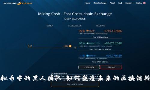 虚拟币中的黑人团队：如何塑造未来的区块链科技