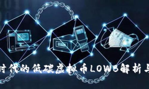 低碳经济时代的低碳虚拟币LOWB解析与未来之路