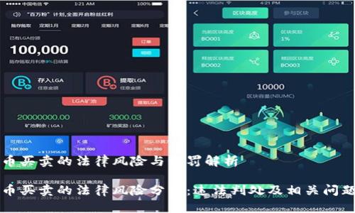 虚拟币买卖的法律风险与刑罚解析

虚拟币买卖的法律风险分析：违法判处及相关问题详解