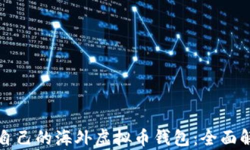 
如何选择适合自己的海外虚拟币钱包：全面解析与实用指南