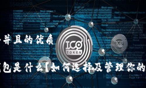 思考一个并且的优质

虚拟币钱包是什么？如何选择及管理你的数字资产