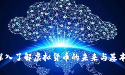 HC币：深入了解虚拟货币的未来与基本面分析