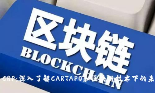 虚拟币CRP：深入了解CARTAPO和区块链技术下的未来潜力
