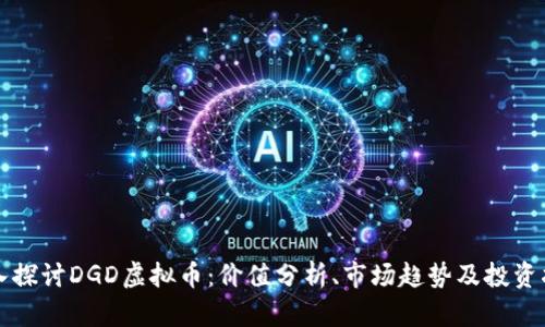 深入探讨DGD虚拟币：价值分析、市场趋势及投资指导