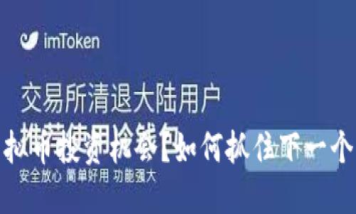 错过虚拟币投资机会？如何抓住下一个大趋势