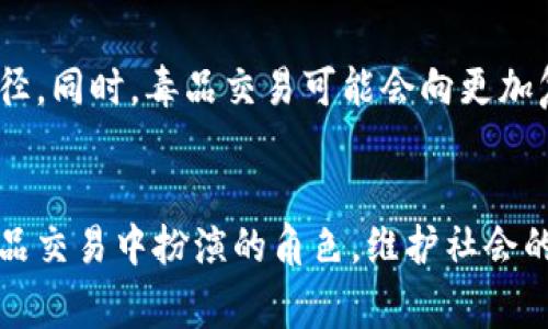 虚拟币与毒品交易的黑暗网络：从内幕到防范
虚拟币,毒品交易,黑暗网络,网络安全/guanjianci

引言
在当今数字化的时代，虚拟币如比特币、以太坊等在全球范围内的影响力不断上升。这些去中心化的数字货币虽然为普通人带来了交易的便利，促使金融的革命，但它们也成为一些犯罪活动的温床，尤其是在毒品交易行业。随着网络技术的发展，毒品交易通过虚拟币进行的现象日益普遍，形成了一条隐藏在黑暗网络中的交易链。本文将探讨虚拟币与毒品交易之间的关系，揭示其背后的内幕，并分析如何预防和应对这一现象。

虚拟币的概述
虚拟币是指以数字形式存在的货币，它们在基于区块链技术的系统中流通。最初，虚拟币主要是为了实现去中心化的快速在线交易，而不受政府和金融机构的监管。而随着其价值的攀升，越来越多的人开始投资虚拟币，迅速形成一股热潮。同时，由于虚拟币的匿名性和不可逆转性，开始吸引一些不法分子利用它进行洗钱、毒品交易等非法行为。

毒品交易的现状
毒品交易是一种严重的社会问题，涉及到各种罪犯组织和网络。近年来，随着网络的普及，毒品交易的方式也发生了巨大的变化。从传统的面对面交易，转变为网络交易。借助暗网和虚拟币，这种交易变得更加隐蔽和复杂。暗网上有多个毒品交易平台，买家和卖家可以直接交易，而不必面对传统市场中的风险。虚拟币则成为毒品交易的首选支付方式，它能够保证交易的匿名性，让参与者轻易规避法律风险。

虚拟币与毒品交易的联系
虚拟币与毒品交易之间的联系主要体现在以下几个方面。首先，虚拟币提供了匿名交易的可能性，买卖双方能够在不透露自己真实身份的情况下进行交易。其次，虚拟币的去中心化特征使得交易不容易受到监管，增加了其吸引力。第三，许多毒品交易平台能够接受多种虚拟币作为支付手段，例如比特币、门罗币等，这使得资金流动更加灵活。此外，虚拟币的交易不受地域限制，可以轻松跨国交易，这对于国际毒品走私而言尤为重要。

毒品交易中的虚拟币使用案例
在现实中，已经出现了多个虚拟币被用于毒品交易的案例。例如，早期的“丝绸之路”网站就通过比特币进行毒品交易，该平台因其匿名性而受到广泛欢迎。尽管该网站在2013年被执法机构关闭，但类似的交易平台仍然存在。例如“黑暗市场”等也纷纷冒出，同样采用虚拟币进行毒品交易。这些平台让犯罪行为变得更难追查，以至于对于执法机构构成了极大的挑战。

如何防范虚拟币与毒品交易
政府和社会必须采取有效措施来预防和打击虚拟币背景下的毒品交易。首先，在法规层面，各国需要推动针对虚拟币交易的法律法规，建立相应的监管机制。其次，金融机构应增强对虚拟币的监测，尤其是在可疑交易发生时及时进行调查。此外，提高公众对虚拟币和毒品交易之间联系的认识也至关重要，这有助于减少潜在的受害者。同时，国际间的合作也是不可或缺的，通过信息共享及联手打击，能够有效抑制跨国毒品交易。

常见问题解答

1. 虚拟币如何影响毒品交易的方式？
虚拟币的匿名性使得参与毒品交易的各方能够避免政府和金融机构的监控，降低了被逮捕的风险。其去中心化的特点意味着没有单一的权威对于交易的控制和监管，进一步加大了打击的难度。此外，虚拟币还具有交易迅速和成本低的优点，使得毒品交易更加高效。

2. 政府如何应对虚拟币导致的毒品交易问题？
政府可以通过完善法律法规、加强政策执行和国际合作来应对虚拟币交易带来的毒品交易问题。建立监控系统，追踪虚拟币的交易流向，识别可疑活动是关键。同时，政府可与技术公司合作开发工具，以便及时识别和打击暗网与毒品交易的关联。

3. 公众如何提高对虚拟币与毒品交易关系的认知？
教育和宣传是提高公众认知的有效手段。通过媒体、学校和社区活动，向公众普及虚拟币的基本知识以及其在毒品交易中被滥用的风险。同时，相关部门可以发布警示信息，告知公众常见的诈骗方式和毒品相关的网络骗局。

4. 虚拟币的不断发展会给毒品交易带来怎样的挑战和机遇？
虚拟币技术的不断进步，例如隐私币的出现，更加增强了交易的匿名性，这为毒品交易提供了更多机遇，犯罪分子可以利用新技术进行更加隐蔽的交易。然而，另一方面，区块链技术也为执法机构提供了可追溯的交易记录，这可能成为打击毒品交易的有力工具。

5. 未来虚拟币与毒品交易的走势如何？
未来虚拟币与毒品交易的走势将受到技术、法律和社会等多方面的影响。随着社会对网络安全和金融隐私的重视，政府可能会加强监管，而创新的合规虚拟币也可能会受到支持，成为合法交易的新途径。同时，毒品交易可能会向更加复杂和隐蔽的方式发展，需要社会各界共同努力，加强对此问题的认识与防范。

结论
虚拟币与毒品交易的结合给社会带来了严峻的挑战。在推动虚拟币合规发展的同时，必须重视其可能被不法分子利用的风险。通过加强法律法规、提升公众认知和国际合作，我们可以减少虚拟币在毒品交易中扮演的角色，维护社会的安全与和谐。