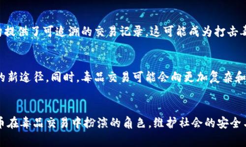 虚拟币与毒品交易的黑暗网络：从内幕到防范
虚拟币,毒品交易,黑暗网络,网络安全/guanjianci

引言
在当今数字化的时代，虚拟币如比特币、以太坊等在全球范围内的影响力不断上升。这些去中心化的数字货币虽然为普通人带来了交易的便利，促使金融的革命，但它们也成为一些犯罪活动的温床，尤其是在毒品交易行业。随着网络技术的发展，毒品交易通过虚拟币进行的现象日益普遍，形成了一条隐藏在黑暗网络中的交易链。本文将探讨虚拟币与毒品交易之间的关系，揭示其背后的内幕，并分析如何预防和应对这一现象。

虚拟币的概述
虚拟币是指以数字形式存在的货币，它们在基于区块链技术的系统中流通。最初，虚拟币主要是为了实现去中心化的快速在线交易，而不受政府和金融机构的监管。而随着其价值的攀升，越来越多的人开始投资虚拟币，迅速形成一股热潮。同时，由于虚拟币的匿名性和不可逆转性，开始吸引一些不法分子利用它进行洗钱、毒品交易等非法行为。

毒品交易的现状
毒品交易是一种严重的社会问题，涉及到各种罪犯组织和网络。近年来，随着网络的普及，毒品交易的方式也发生了巨大的变化。从传统的面对面交易，转变为网络交易。借助暗网和虚拟币，这种交易变得更加隐蔽和复杂。暗网上有多个毒品交易平台，买家和卖家可以直接交易，而不必面对传统市场中的风险。虚拟币则成为毒品交易的首选支付方式，它能够保证交易的匿名性，让参与者轻易规避法律风险。

虚拟币与毒品交易的联系
虚拟币与毒品交易之间的联系主要体现在以下几个方面。首先，虚拟币提供了匿名交易的可能性，买卖双方能够在不透露自己真实身份的情况下进行交易。其次，虚拟币的去中心化特征使得交易不容易受到监管，增加了其吸引力。第三，许多毒品交易平台能够接受多种虚拟币作为支付手段，例如比特币、门罗币等，这使得资金流动更加灵活。此外，虚拟币的交易不受地域限制，可以轻松跨国交易，这对于国际毒品走私而言尤为重要。

毒品交易中的虚拟币使用案例
在现实中，已经出现了多个虚拟币被用于毒品交易的案例。例如，早期的“丝绸之路”网站就通过比特币进行毒品交易，该平台因其匿名性而受到广泛欢迎。尽管该网站在2013年被执法机构关闭，但类似的交易平台仍然存在。例如“黑暗市场”等也纷纷冒出，同样采用虚拟币进行毒品交易。这些平台让犯罪行为变得更难追查，以至于对于执法机构构成了极大的挑战。

如何防范虚拟币与毒品交易
政府和社会必须采取有效措施来预防和打击虚拟币背景下的毒品交易。首先，在法规层面，各国需要推动针对虚拟币交易的法律法规，建立相应的监管机制。其次，金融机构应增强对虚拟币的监测，尤其是在可疑交易发生时及时进行调查。此外，提高公众对虚拟币和毒品交易之间联系的认识也至关重要，这有助于减少潜在的受害者。同时，国际间的合作也是不可或缺的，通过信息共享及联手打击，能够有效抑制跨国毒品交易。

常见问题解答

1. 虚拟币如何影响毒品交易的方式？
虚拟币的匿名性使得参与毒品交易的各方能够避免政府和金融机构的监控，降低了被逮捕的风险。其去中心化的特点意味着没有单一的权威对于交易的控制和监管，进一步加大了打击的难度。此外，虚拟币还具有交易迅速和成本低的优点，使得毒品交易更加高效。

2. 政府如何应对虚拟币导致的毒品交易问题？
政府可以通过完善法律法规、加强政策执行和国际合作来应对虚拟币交易带来的毒品交易问题。建立监控系统，追踪虚拟币的交易流向，识别可疑活动是关键。同时，政府可与技术公司合作开发工具，以便及时识别和打击暗网与毒品交易的关联。

3. 公众如何提高对虚拟币与毒品交易关系的认知？
教育和宣传是提高公众认知的有效手段。通过媒体、学校和社区活动，向公众普及虚拟币的基本知识以及其在毒品交易中被滥用的风险。同时，相关部门可以发布警示信息，告知公众常见的诈骗方式和毒品相关的网络骗局。

4. 虚拟币的不断发展会给毒品交易带来怎样的挑战和机遇？
虚拟币技术的不断进步，例如隐私币的出现，更加增强了交易的匿名性，这为毒品交易提供了更多机遇，犯罪分子可以利用新技术进行更加隐蔽的交易。然而，另一方面，区块链技术也为执法机构提供了可追溯的交易记录，这可能成为打击毒品交易的有力工具。

5. 未来虚拟币与毒品交易的走势如何？
未来虚拟币与毒品交易的走势将受到技术、法律和社会等多方面的影响。随着社会对网络安全和金融隐私的重视，政府可能会加强监管，而创新的合规虚拟币也可能会受到支持，成为合法交易的新途径。同时，毒品交易可能会向更加复杂和隐蔽的方式发展，需要社会各界共同努力，加强对此问题的认识与防范。

结论
虚拟币与毒品交易的结合给社会带来了严峻的挑战。在推动虚拟币合规发展的同时，必须重视其可能被不法分子利用的风险。通过加强法律法规、提升公众认知和国际合作，我们可以减少虚拟币在毒品交易中扮演的角色，维护社会的安全与和谐。