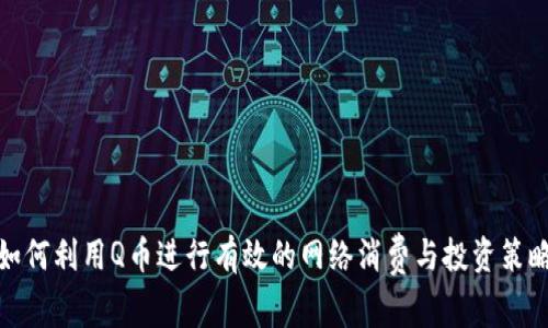 如何利用Q币进行有效的网络消费与投资策略
