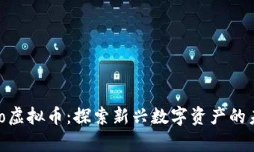 yakuzao虚拟币：探索新兴数字资产的未来前景