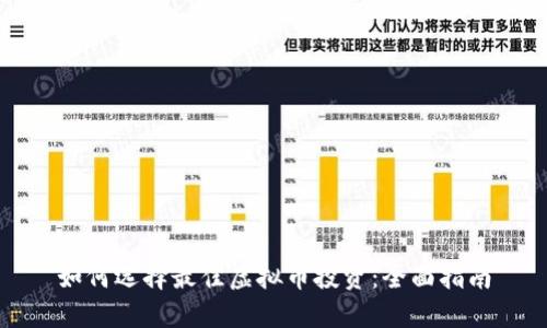 如何选择最佳虚拟币投资：全面指南