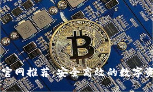 虚拟币钱包官网推荐：安全高效的数字资产管理平台