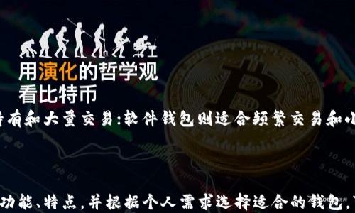 
虚拟币钱包的探索：如何选择及管理你的数字资产

关键词：
虚拟币钱包, 数字货币存储, 加密货币管理, 区块链技术/guanjianci

随着数字货币的兴起，越来越多的人开始关注如何管理和保护自己的虚拟资产。在这个过程中，虚拟币钱包的选择与使用显得尤为重要。本文将详细介绍虚拟币钱包的类型、功能、购买及管理技巧，帮助读者在数字货币的浪潮中稳健前行。

虚拟币钱包的基本概念

虚拟币钱包，也被称为数字钱包，是存储加密货币的工具。它可以储存、发送和接收虚拟币，功能类似于传统的银行账户。虚拟币钱包并不直接存储币值，而是根据区块链技术的原理，存储与特定币种相关的密钥，这些密钥可以用来签署交易和访问个人数字资产。

虚拟币钱包的设计不仅要满足用户对便利性和安全性的需求，还需兼顾易用性与技术性。用户通过钱包可以方便地进行交易、查看余额和历史交易记录等操作。因此，选择合适的虚拟币钱包对于每位投资者而言都是至关重要的。

虚拟币钱包的种类

虚拟币钱包主要可以分为以下几种类型：

ul
listrong软件钱包/strong：可以通过计算机或手机应用下载和使用，方便快捷；/li
listrong硬件钱包/strong：如USB驱动，安全性高，不易受到黑客攻击；/li
listrong纸钱包/strong：将私钥和公钥打印在纸张上，虽然极其安全，但使用不便；/li
listrong在线钱包/strong：通常由第三方服务提供商管理，易受到网络攻击。/li
/ul

在选择钱包时，用户需考虑自己的需求和资产安全的优先级。在安全性和使用便利性之间要找到平衡点，从而确保数字资产的安全。

如何选择合适的虚拟币钱包

选择虚拟币钱包时，用户应关注以下因素：

ul
listrong安全性/strong：硬件钱包通常更为安全，适合长期存储；/li
listrong易用性/strong：用户界面需友好，操作简单；/li
listrong支持的币种/strong：确认钱包是否支持你所持有的虚拟币种；/li
listrong备份恢复功能/strong：确保在设备丢失或损坏时能恢复钱包。/li
/ul

综合考虑这些因素，可以帮助用户选择一个适合自己的虚拟币钱包，以便实现安全的资产管理。

虚拟币钱包的购买与管理

尽管虚拟币钱包有免费的软件版本，但硬件钱包的购买仍然是许多投资者的首选。在购买硬件钱包时，确保从官方渠道或可靠的授权代理商处购买，避免购买到假冒的产品。

在管理钱包时，应定期更新钱包软件，增强安全性。此外，定期检查账户的交易记录，保持对资产动态的关注。同时，培养良好的密码管理习惯，避免在多个平台使用相同的密码。

常见问题解答

以下是有关虚拟币钱包的一些常见问题及其解答：

1. 虚拟币钱包的安全性如何保证？

虚拟币钱包的安全性主要依赖于几个因素，包括：

ul
listrong私钥管理/strong：虚拟币钱包不直接存储资产，而是使用私钥管理权属。确保私钥的安全是保护资产的关键。/li
listrong多重签名/strong：采用多重签名技术可以增加安全性，要求多个密钥的签名来进行交易。/li
listrong备份和恢复/strong：定期对钱包进行备份，并妥善保管恢复密语，以防数据丢失。/li
listrong硬件安全/strong：使用硬件钱包可以有效保护私钥免于被网络攻击。/li
/ul

综上所述，确保钱包安全性的核心在于合理管理私钥和使用安全技术。

2. 如何方便地转移虚拟币到新钱包？

转移虚拟币到新钱包通常涉及以下几个步骤：

ol
listrong确定新的钱包地址/strong：在新钱包中生成一个接受虚拟币的地址。/li
listrong打开旧钱包进行发送/strong：在旧钱包中输入转账金额和新钱包的地址，确认交易信息无误。/li
listrong确认交易费用/strong：检查转账所需的交易费用，确保有足够余额支付。/li
listrong完成转账/strong：提交交易，等待网络确认，通常需几分钟到几小时不等。/li
/ol

在转移虚拟币时，要确保在可信的网络环境下完成交易，并做好记录以防止遗失。

3. 虚拟币钱包是否支持所有币种？

不同的虚拟币钱包支持的币种各不相同，使用前需多加确认。一般来说，主流钱包支持大部分主流币种，如比特币、以太坊等；专门针对单一币种的钱包则可能只支持其自身的币种。例如，一些硬件钱包可能不支持所有ERC-20代币。

因此，用户在选择钱包时需对所持币种进行核对，确保钱包能够兼容并安全存储。

4. 虚拟币钱包丢失或被盗该如何处理？

如果虚拟币钱包丢失或被盗，处理方式因钱包类型而异：

ul
listrong软件钱包/strong：如果能够找回备份或恢复密语，便可恢复钱包并访问资产；/li
listrong硬件钱包/strong：只要有密钥备份，便可在新的设备上恢复。/li
listrong在线钱包/strong：应联系钱包客服寻求解决方法。/li
/ul

采取必要的安全措施，并定期备份和加密密钥是确保资产安全的有效方式。

5. 如何选择适合自己的虚拟币钱包类型？

选择虚拟币钱包时，用户可以根据自己的需求如安全性、使用频率、交易量等进行选择。硬件钱包适合长期持有和大量交易；软件钱包则适合频繁交易和小额使用；纸钱包适合集中安全性，但使用麻烦。

考虑清楚自己的需求后，可以根据这些因素做出理智的选择，提高资产管理的安全性与方便性。

总结而言，虚拟币钱包作为数字资产的重要管理工具，对于每个参与数字货币投资的人都至关重要。了解其功能、特点，并根据个人需求选择适合的钱包，可以在保障资金安全的同时，享受数字货币投资的便利。