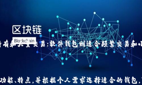 
虚拟币钱包的探索：如何选择及管理你的数字资产

关键词：
虚拟币钱包, 数字货币存储, 加密货币管理, 区块链技术/guanjianci

随着数字货币的兴起，越来越多的人开始关注如何管理和保护自己的虚拟资产。在这个过程中，虚拟币钱包的选择与使用显得尤为重要。本文将详细介绍虚拟币钱包的类型、功能、购买及管理技巧，帮助读者在数字货币的浪潮中稳健前行。

虚拟币钱包的基本概念

虚拟币钱包，也被称为数字钱包，是存储加密货币的工具。它可以储存、发送和接收虚拟币，功能类似于传统的银行账户。虚拟币钱包并不直接存储币值，而是根据区块链技术的原理，存储与特定币种相关的密钥，这些密钥可以用来签署交易和访问个人数字资产。

虚拟币钱包的设计不仅要满足用户对便利性和安全性的需求，还需兼顾易用性与技术性。用户通过钱包可以方便地进行交易、查看余额和历史交易记录等操作。因此，选择合适的虚拟币钱包对于每位投资者而言都是至关重要的。

虚拟币钱包的种类

虚拟币钱包主要可以分为以下几种类型：

ul
listrong软件钱包/strong：可以通过计算机或手机应用下载和使用，方便快捷；/li
listrong硬件钱包/strong：如USB驱动，安全性高，不易受到黑客攻击；/li
listrong纸钱包/strong：将私钥和公钥打印在纸张上，虽然极其安全，但使用不便；/li
listrong在线钱包/strong：通常由第三方服务提供商管理，易受到网络攻击。/li
/ul

在选择钱包时，用户需考虑自己的需求和资产安全的优先级。在安全性和使用便利性之间要找到平衡点，从而确保数字资产的安全。

如何选择合适的虚拟币钱包

选择虚拟币钱包时，用户应关注以下因素：

ul
listrong安全性/strong：硬件钱包通常更为安全，适合长期存储；/li
listrong易用性/strong：用户界面需友好，操作简单；/li
listrong支持的币种/strong：确认钱包是否支持你所持有的虚拟币种；/li
listrong备份恢复功能/strong：确保在设备丢失或损坏时能恢复钱包。/li
/ul

综合考虑这些因素，可以帮助用户选择一个适合自己的虚拟币钱包，以便实现安全的资产管理。

虚拟币钱包的购买与管理

尽管虚拟币钱包有免费的软件版本，但硬件钱包的购买仍然是许多投资者的首选。在购买硬件钱包时，确保从官方渠道或可靠的授权代理商处购买，避免购买到假冒的产品。

在管理钱包时，应定期更新钱包软件，增强安全性。此外，定期检查账户的交易记录，保持对资产动态的关注。同时，培养良好的密码管理习惯，避免在多个平台使用相同的密码。

常见问题解答

以下是有关虚拟币钱包的一些常见问题及其解答：

1. 虚拟币钱包的安全性如何保证？

虚拟币钱包的安全性主要依赖于几个因素，包括：

ul
listrong私钥管理/strong：虚拟币钱包不直接存储资产，而是使用私钥管理权属。确保私钥的安全是保护资产的关键。/li
listrong多重签名/strong：采用多重签名技术可以增加安全性，要求多个密钥的签名来进行交易。/li
listrong备份和恢复/strong：定期对钱包进行备份，并妥善保管恢复密语，以防数据丢失。/li
listrong硬件安全/strong：使用硬件钱包可以有效保护私钥免于被网络攻击。/li
/ul

综上所述，确保钱包安全性的核心在于合理管理私钥和使用安全技术。

2. 如何方便地转移虚拟币到新钱包？

转移虚拟币到新钱包通常涉及以下几个步骤：

ol
listrong确定新的钱包地址/strong：在新钱包中生成一个接受虚拟币的地址。/li
listrong打开旧钱包进行发送/strong：在旧钱包中输入转账金额和新钱包的地址，确认交易信息无误。/li
listrong确认交易费用/strong：检查转账所需的交易费用，确保有足够余额支付。/li
listrong完成转账/strong：提交交易，等待网络确认，通常需几分钟到几小时不等。/li
/ol

在转移虚拟币时，要确保在可信的网络环境下完成交易，并做好记录以防止遗失。

3. 虚拟币钱包是否支持所有币种？

不同的虚拟币钱包支持的币种各不相同，使用前需多加确认。一般来说，主流钱包支持大部分主流币种，如比特币、以太坊等；专门针对单一币种的钱包则可能只支持其自身的币种。例如，一些硬件钱包可能不支持所有ERC-20代币。

因此，用户在选择钱包时需对所持币种进行核对，确保钱包能够兼容并安全存储。

4. 虚拟币钱包丢失或被盗该如何处理？

如果虚拟币钱包丢失或被盗，处理方式因钱包类型而异：

ul
listrong软件钱包/strong：如果能够找回备份或恢复密语，便可恢复钱包并访问资产；/li
listrong硬件钱包/strong：只要有密钥备份，便可在新的设备上恢复。/li
listrong在线钱包/strong：应联系钱包客服寻求解决方法。/li
/ul

采取必要的安全措施，并定期备份和加密密钥是确保资产安全的有效方式。

5. 如何选择适合自己的虚拟币钱包类型？

选择虚拟币钱包时，用户可以根据自己的需求如安全性、使用频率、交易量等进行选择。硬件钱包适合长期持有和大量交易；软件钱包则适合频繁交易和小额使用；纸钱包适合集中安全性，但使用麻烦。

考虑清楚自己的需求后，可以根据这些因素做出理智的选择，提高资产管理的安全性与方便性。

总结而言，虚拟币钱包作为数字资产的重要管理工具，对于每个参与数字货币投资的人都至关重要。了解其功能、特点，并根据个人需求选择适合的钱包，可以在保障资金安全的同时，享受数字货币投资的便利。