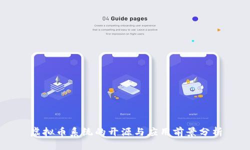 虚拟币系统的开源与应用前景分析