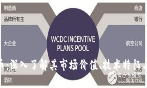 DBL虚拟币：深入了解其市场价值、技术特征与投资潜力