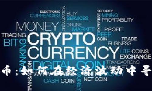 通胀与虚拟币：如何在经济波动中寻找投资机遇