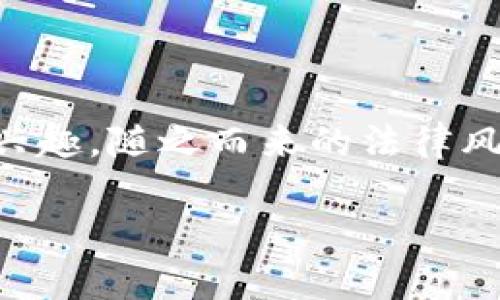 在当前虚拟货币迅速发展的背景下，投资虚拟币的话题已经成为了公众关注的焦点。随着越来越多的人对虚拟货币产生兴趣，随之而来的法律风险和合规性问题也不容忽视。在这个过程中，许多人可能会询问：拉朋友投资虚拟币是否违法？本文将对此进行深入探讨。

拉朋友投资虚拟币是否合法？法律解读与风险分析