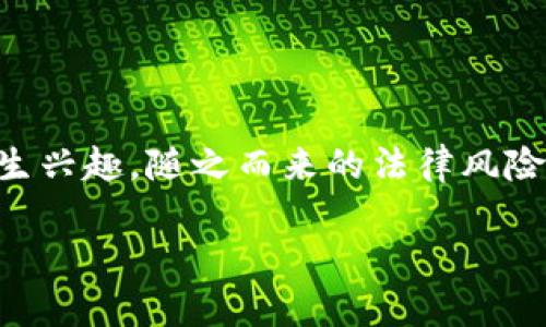 在当前虚拟货币迅速发展的背景下，投资虚拟币的话题已经成为了公众关注的焦点。随着越来越多的人对虚拟货币产生兴趣，随之而来的法律风险和合规性问题也不容忽视。在这个过程中，许多人可能会询问：拉朋友投资虚拟币是否违法？本文将对此进行深入探讨。

拉朋友投资虚拟币是否合法？法律解读与风险分析