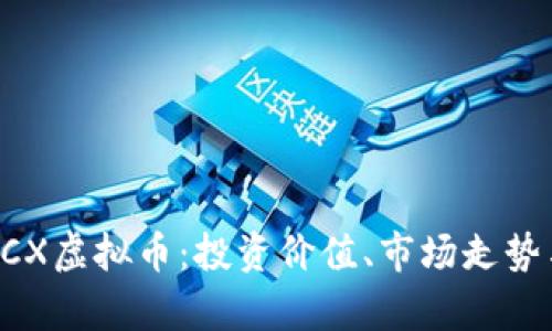 深入解析UCX虚拟币：投资价值、市场走势与未来发展
